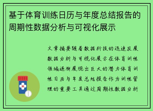 基于体育训练日历与年度总结报告的周期性数据分析与可视化展示