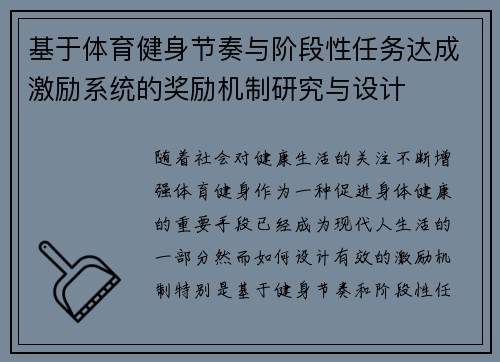 基于体育健身节奏与阶段性任务达成激励系统的奖励机制研究与设计