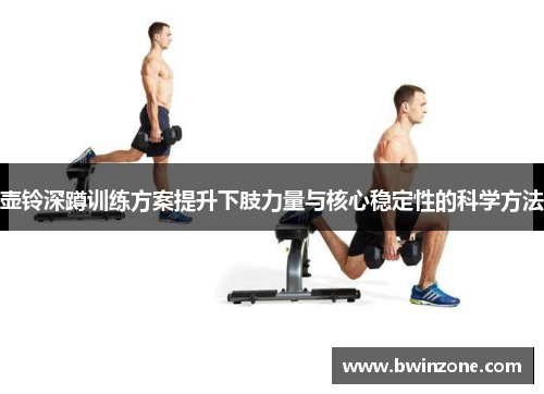 壶铃深蹲训练方案提升下肢力量与核心稳定性的科学方法