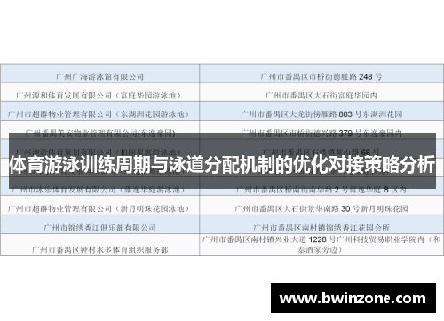 体育游泳训练周期与泳道分配机制的优化对接策略分析