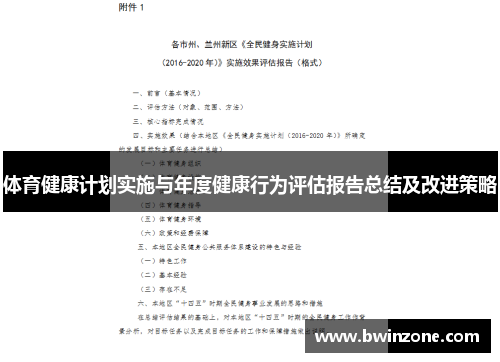 体育健康计划实施与年度健康行为评估报告总结及改进策略