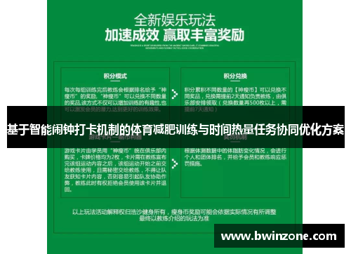 基于智能闹钟打卡机制的体育减肥训练与时间热量任务协同优化方案