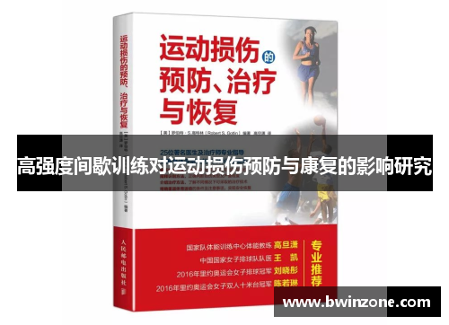 高强度间歇训练对运动损伤预防与康复的影响研究